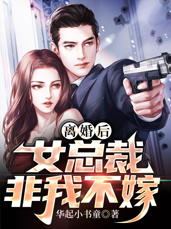 离婚后女总裁非我不嫁高天沈长歌