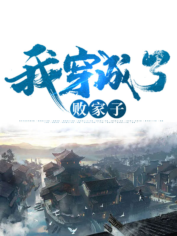 快穿败家子系统