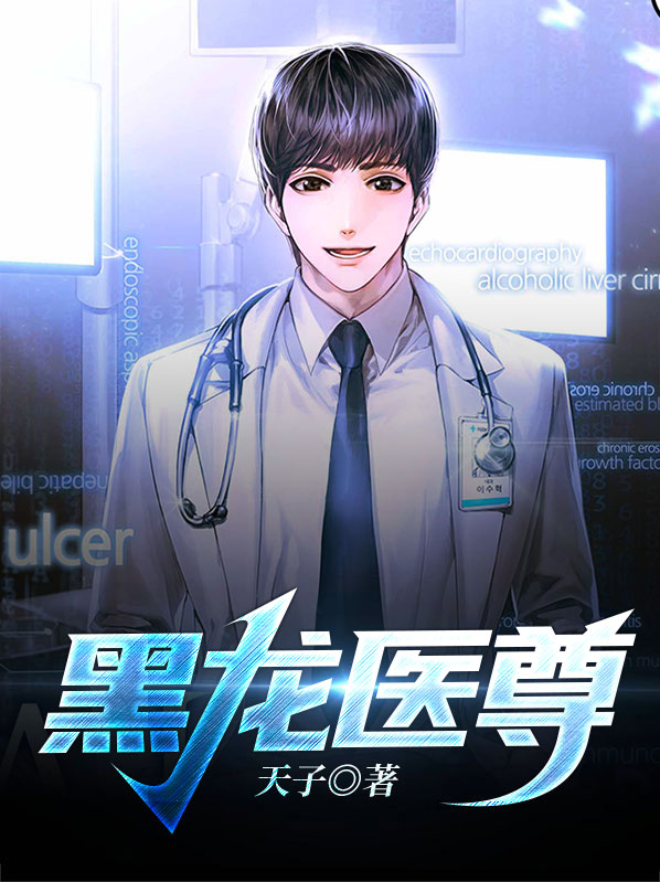 黑龙医尊叶乘风