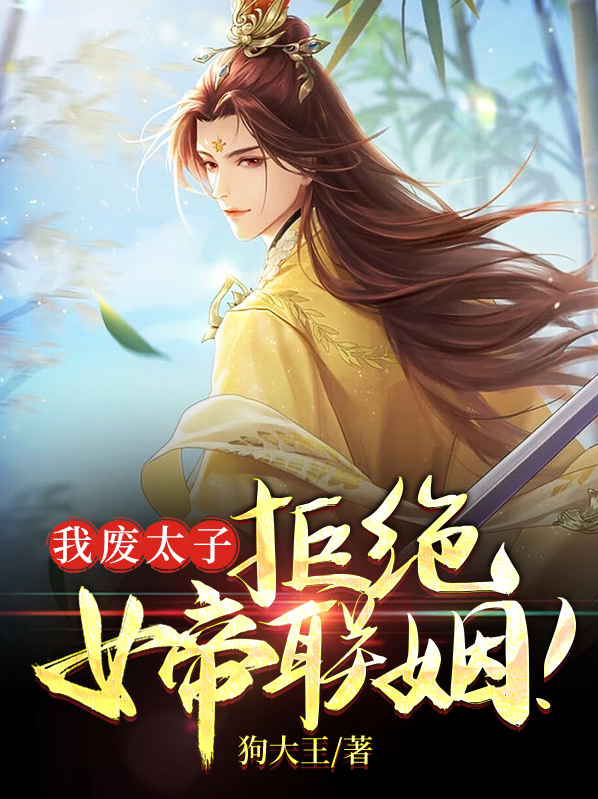 我废太子拒绝女帝联姻主角是皇后的儿子吗