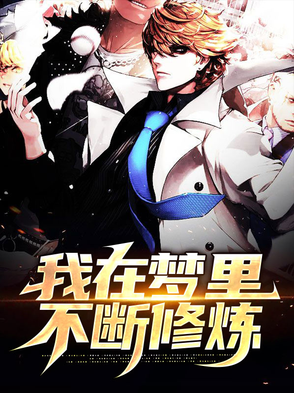 我在梦里不断修炼