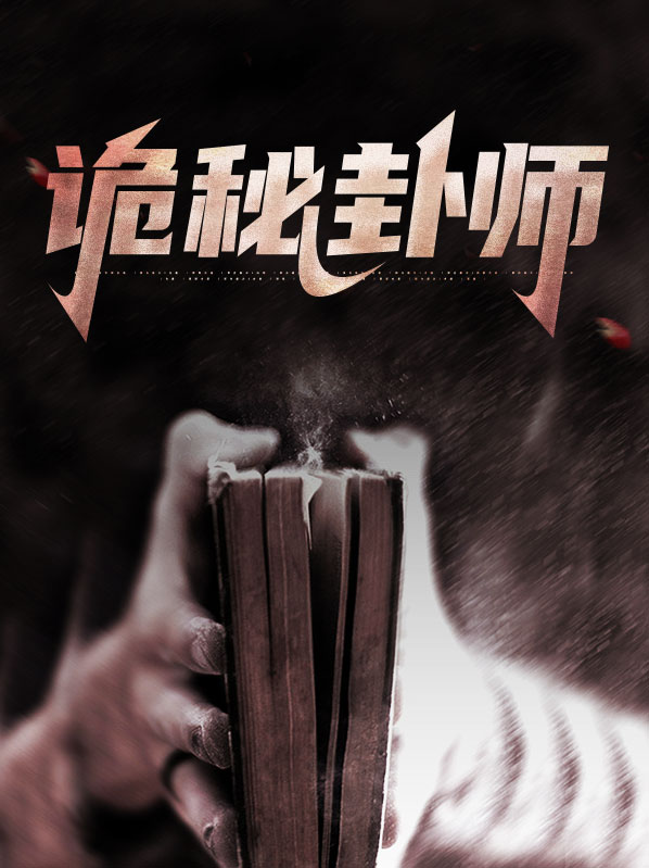 诡秘降神师