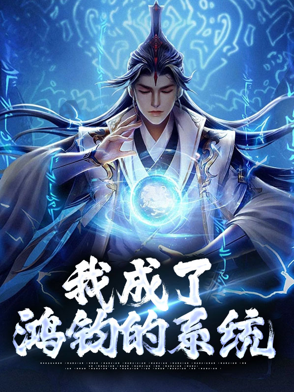 我成了鸿钧的系统
