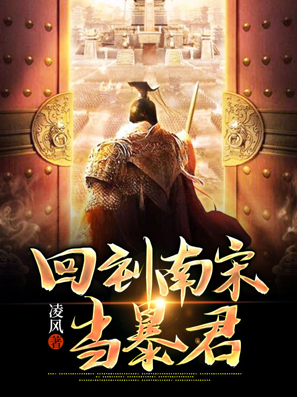 回到南宋当暴君