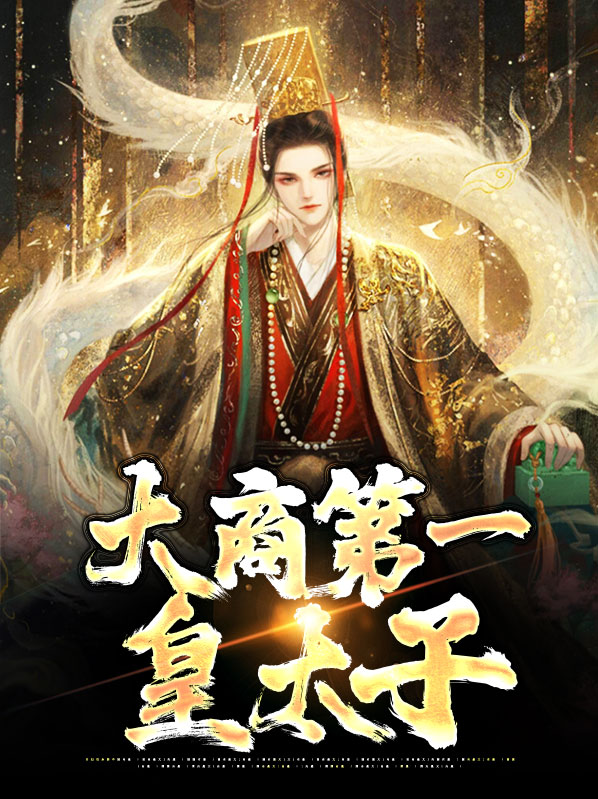 大商皇子夏极