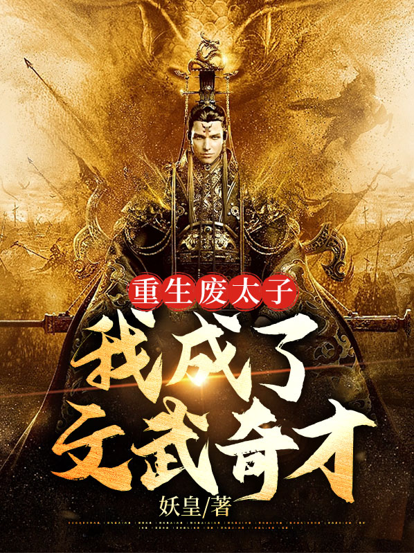 重生废太子:我成了文武奇才免费阅读