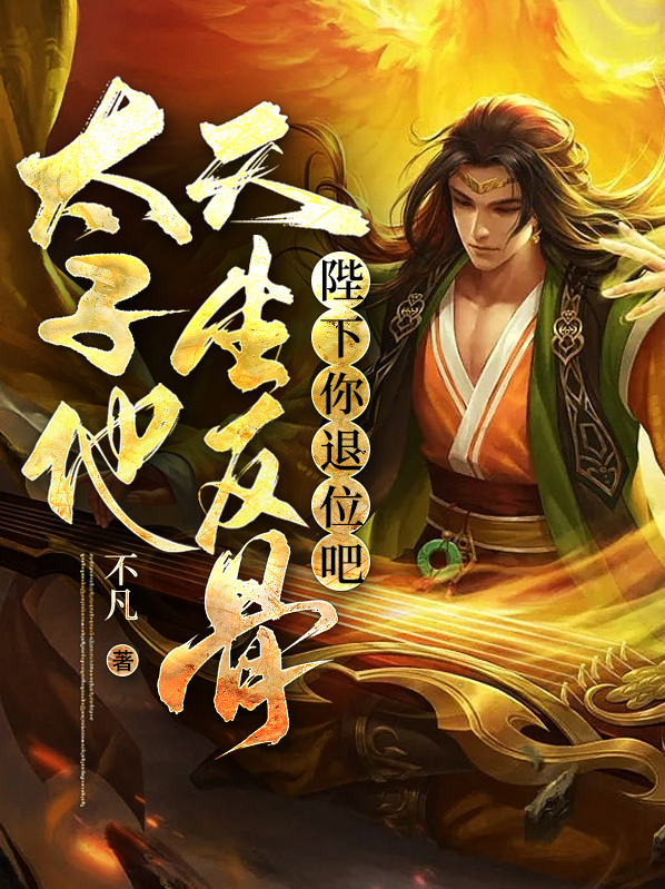 太子陛下你才是替身啊