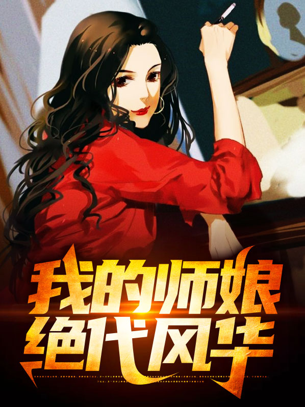 我的师娘师姐绝代风华最新章节