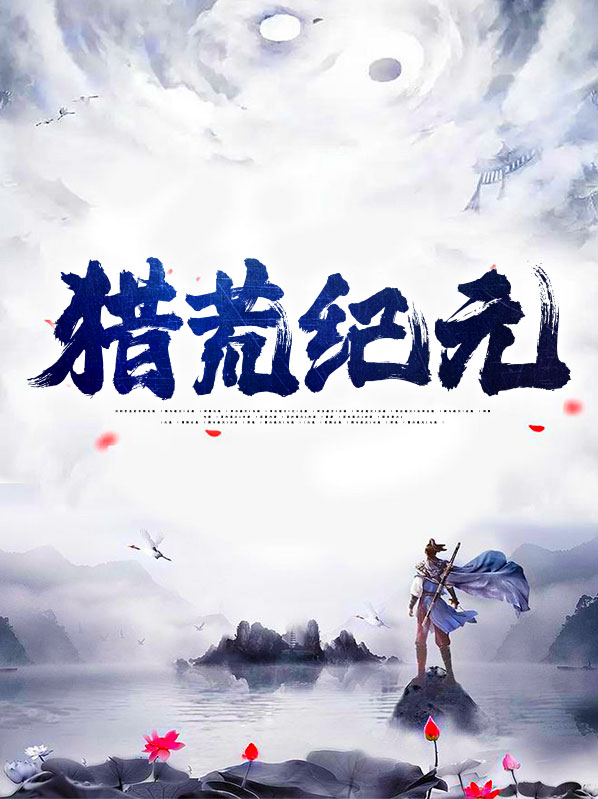 荒蛮纪元