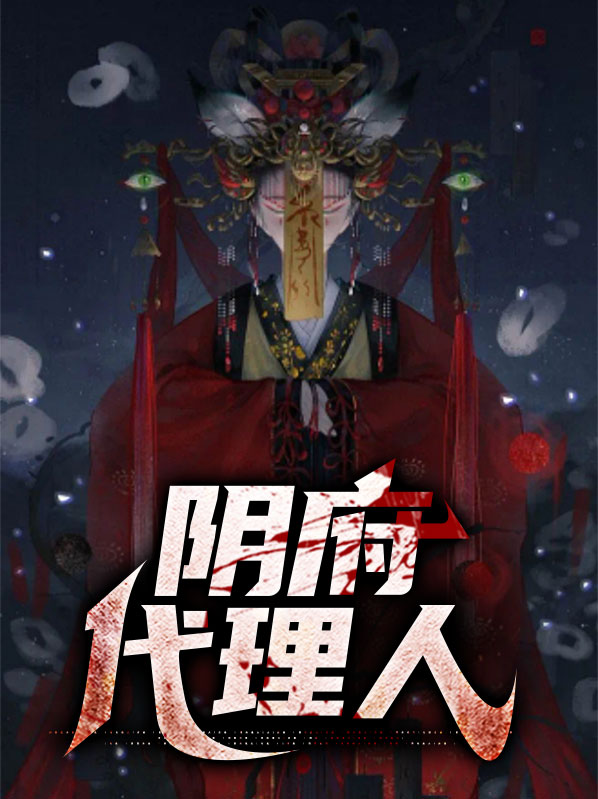阴阳代理人等级