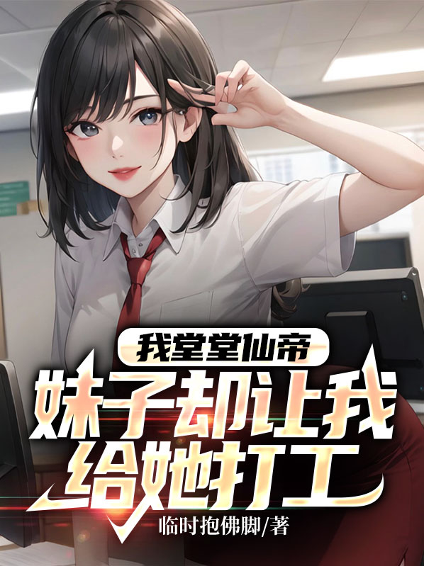 我堂堂北冥仙帝
