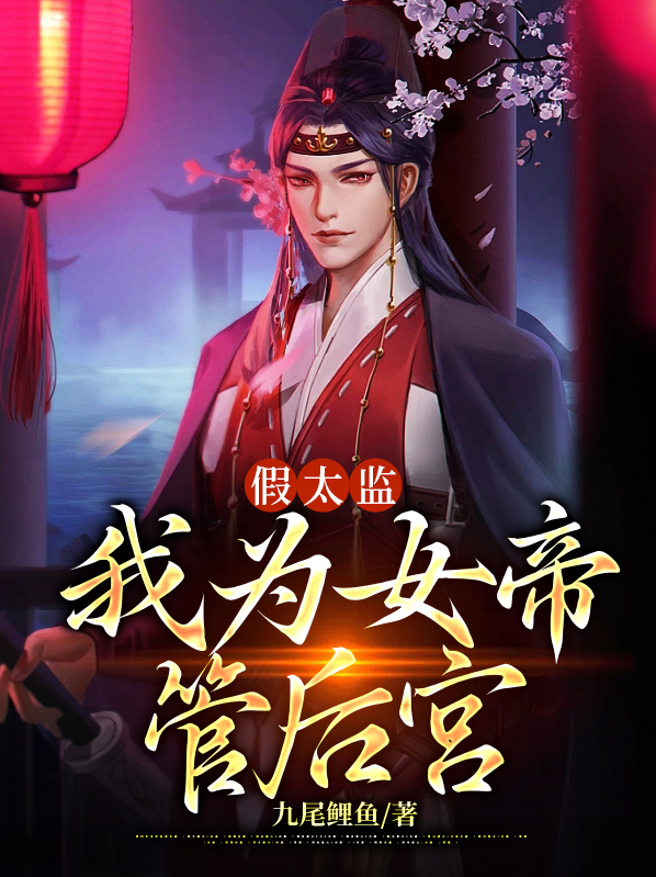 假太监我为女帝管后宫下载