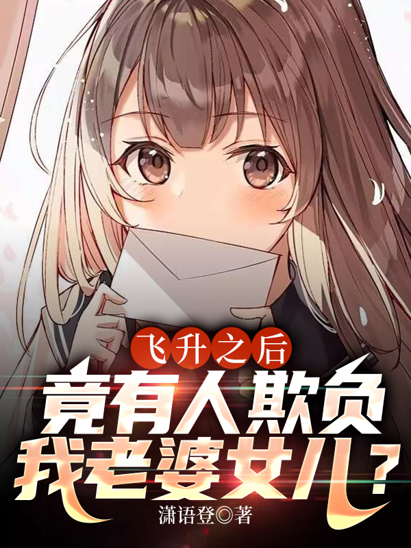 小说飞升之后