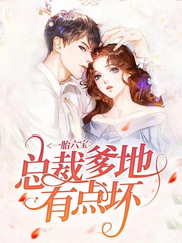 《一胎六宝:总裁爹地忙坏了》