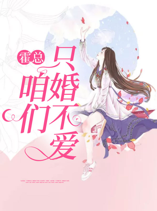 霍总,咱们只婚不爱 宁火火