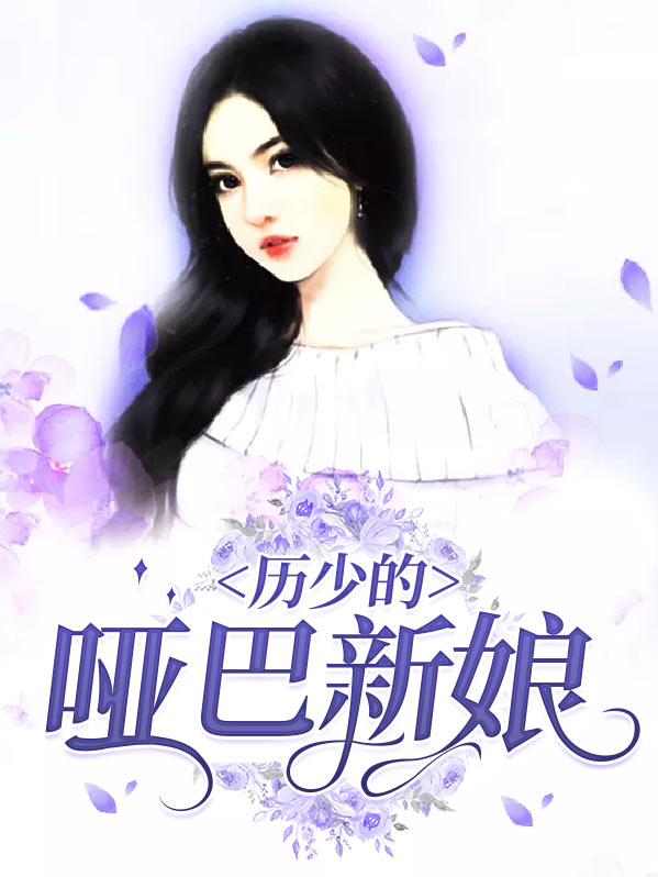 历少的哑巴新娘是调酒师糖糖