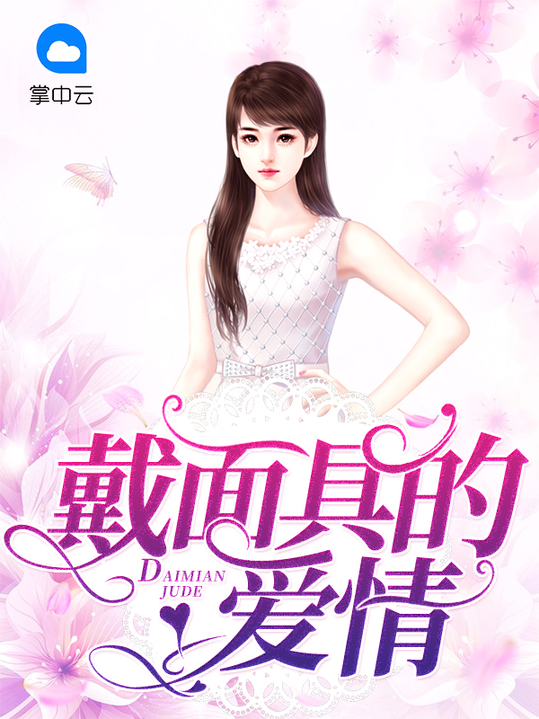 教授的爱情面具