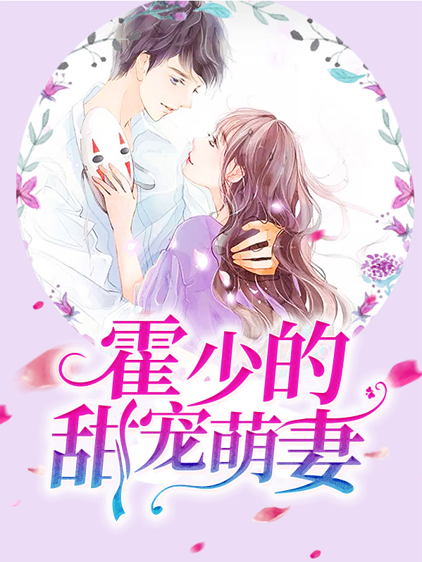 霍少的甜宠萌妻男友免费阅读