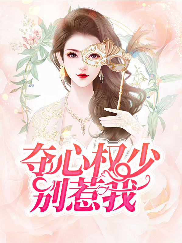 小说 夺心权少别惹我