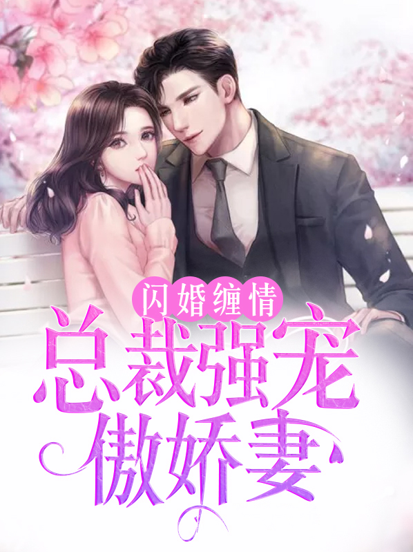 闪婚缠情:总裁强宠傲娇妻
