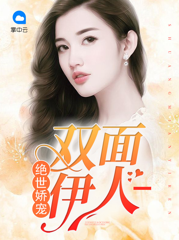 绝世娇宠双面伊人全文免费阅读百度神秘老公不离婚