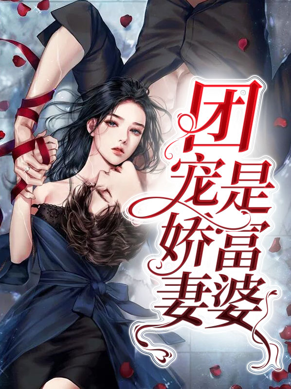团宠娇妻做首富