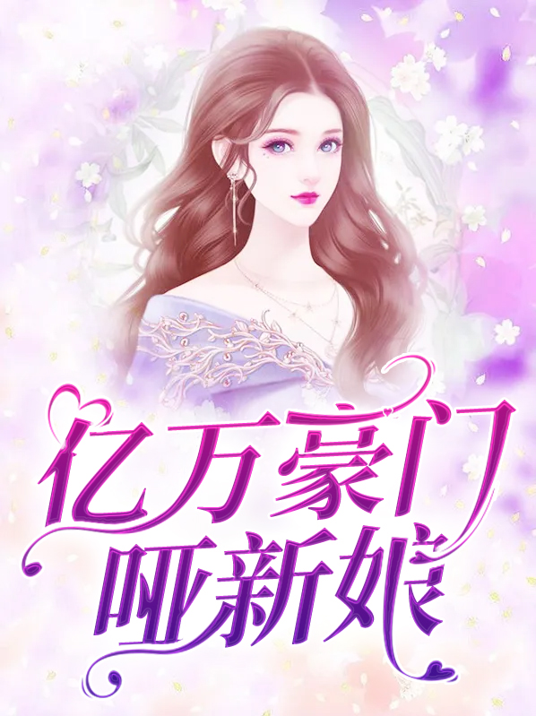 豪门绝宠囚爱亿万新娘