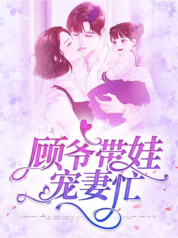 顾爷带娃宠妻忙小说下载