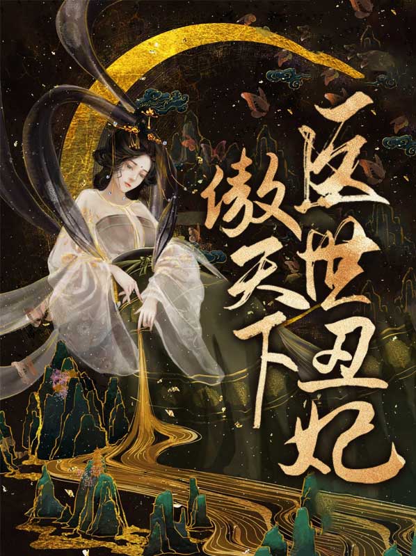 医世丑妃傲天下