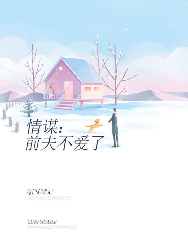 情谋前夫不爱了