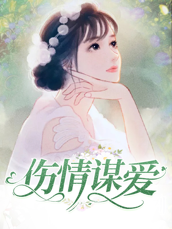 伤情谋爱百度网盘