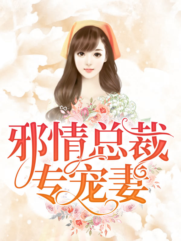 邪性总裁专宠妻全文免费