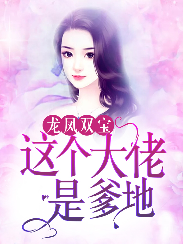 龙凤双宝拐个大佬做爹的 小说