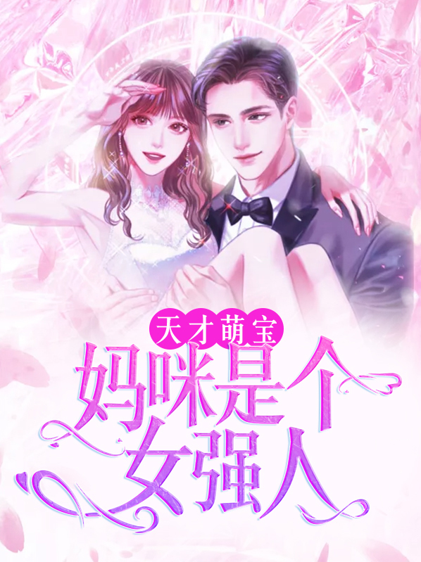 天才萌宝:妈咪是个女强人