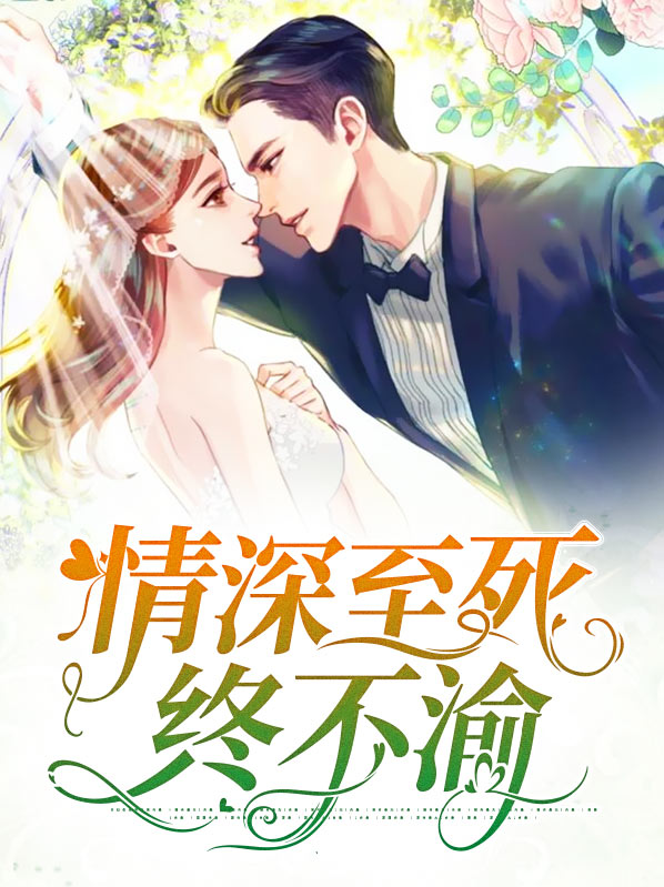 《情到深处,至死不渝》