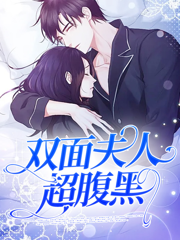 双面夫人超腹黑免费阅读