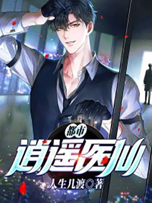 都市逍遥医仙萧云
