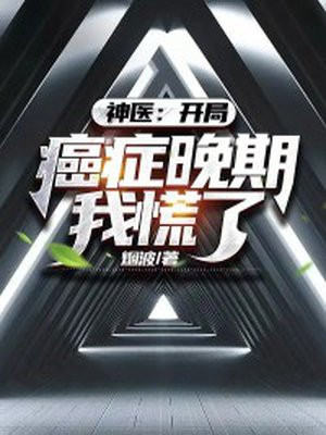 开局癌症药小说