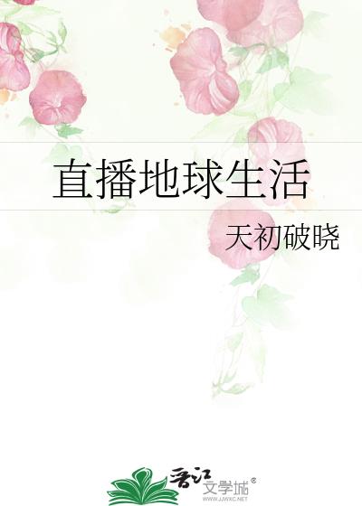 直播地球生活