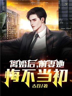 离婚后,前妻她悔不当初短剧