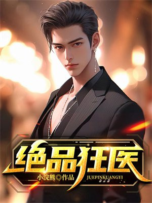 绝品狂医周锋