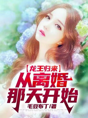 离婚龙王归来免费视频观看