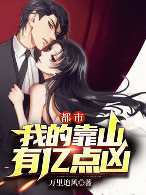 都市:我的靠山有亿点凶全文阅读