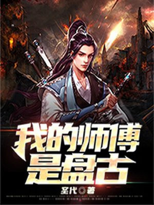 王师傅给盘古递斧子