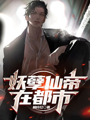 妖孽仙帝在都市TXT免费下载