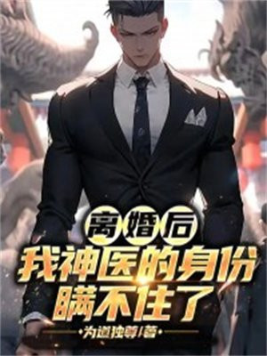 离婚后我的神医身份瞒不住了小说