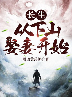 长生:从下山娶妻开始 第340章
