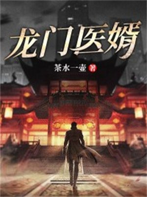龙门医婿一起成功