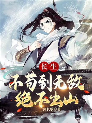 长生:不苟到无敌,绝不出山 TXT免费下载
