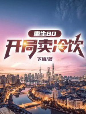 重生80开局迎娶姐姐闺蜜免费阅读